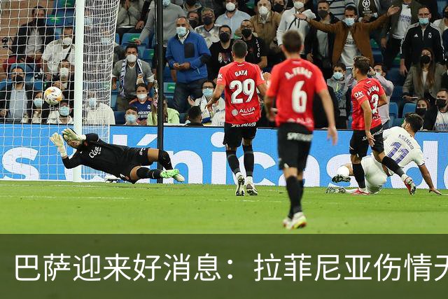 巴萨迎来好消息：拉菲尼亚伤情无大碍